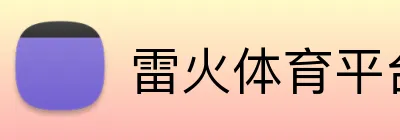 雷火体育平台 Logo